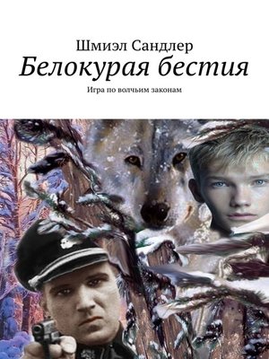 cover image of Белокурая бестия. Игра по волчьим законам